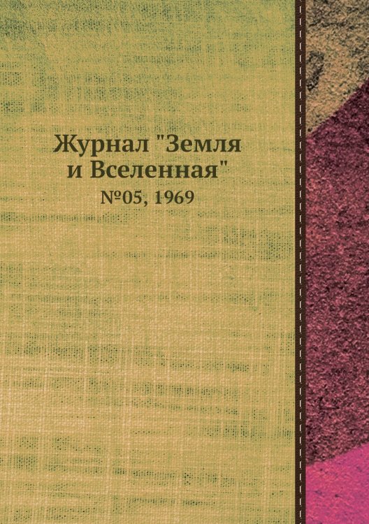 Обложка книги «Журнал "Земля и Вселенная"», ISBN 9785458611510