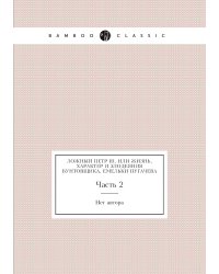 Ложный Петр III, или Жизнь, характер и злодеяния бунтовщика, Емельки Пугачева