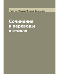 Сочинения и переводы в стихах Н. Иванчина-Писарева