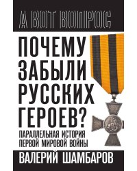 Почему забыли русских героев