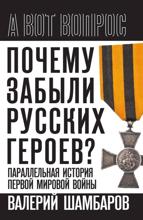 Обложка книги «Почему забыли русских героев» — Шамбаров В.Е., ISBN 9785002225798