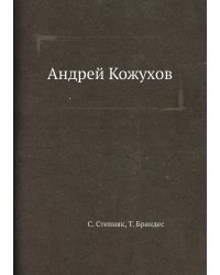 Андрей Кожухов