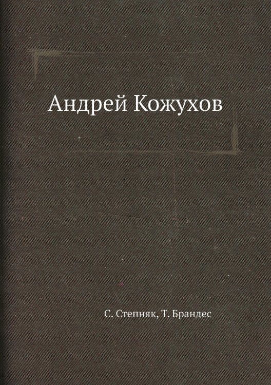 Андрей Кожухов