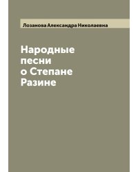 Народные песни о Степане Разине