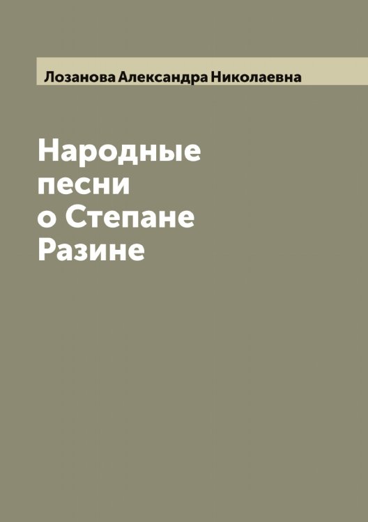 Обложка книги «Народные песни о Степане Разине» — Лозанова Александра Николаевна, ISBN 9785519937665