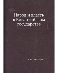 Народ и власть в Византийском государстве