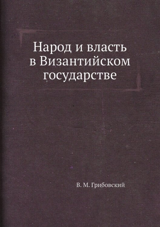 Народ и власть в Византийском государстве