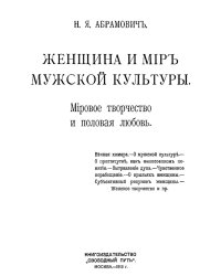 Женщина и мир мужской культуры. Мировое творчество и половая любовь