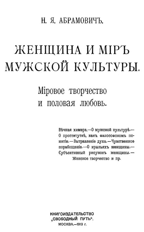 Обложка книги «Женщина и мир мужской культуры. Мировое творчество и половая любовь» — Абрамович Николай Яковлевич, ISBN 9785521954063