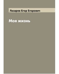 Моя жизнь