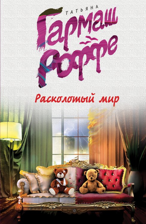 Обложка книги «Расколотый мир» — Гармаш-Роффе Татьяна Владимировна, ISBN 9785042196195