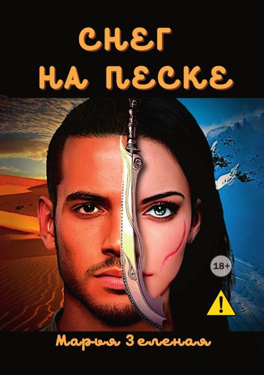 Обложка книги «Снег на песке» — Марья Зеленая, ISBN 9785521992584