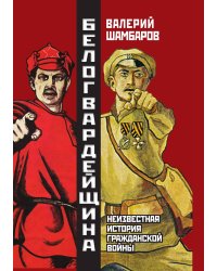 Белогвардейщина