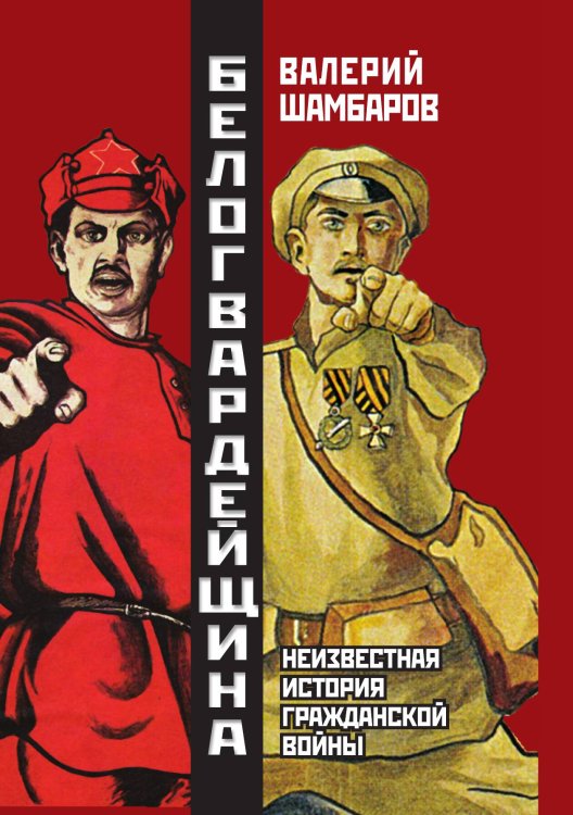 Обложка книги «Белогвардейщина» — Шамбаров Валерий Евгеньевич, ISBN 9785907255746