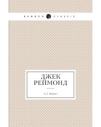 Джек Реймонд