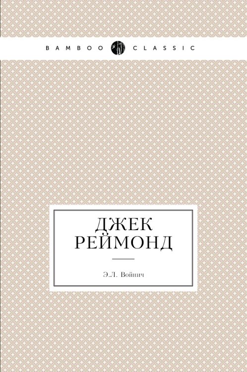 Джек Реймонд
