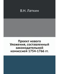 Проект нового Уложения, составленный законодательной комиссией 1754-1766 гг.