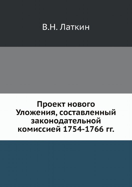 Проект нового Уложения, составленный законодательной комиссией 1754-1766 гг.