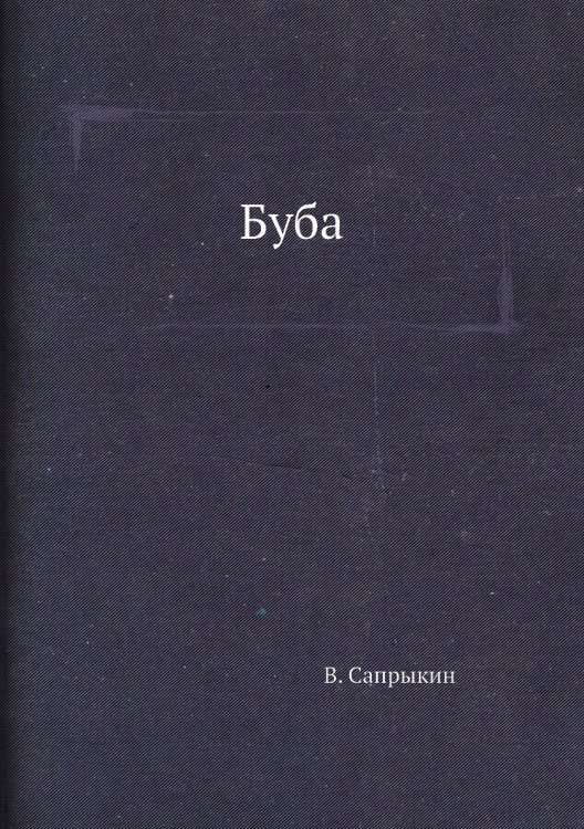Буба Буба