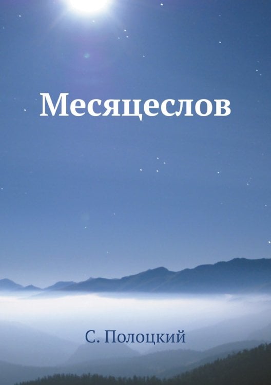 Месяцеслов