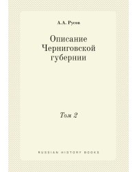 Описание Черниговской губернии