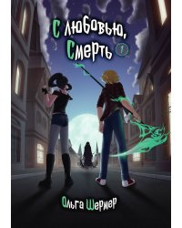С любовью, Смерть