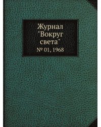 Журнал "Вокруг света"