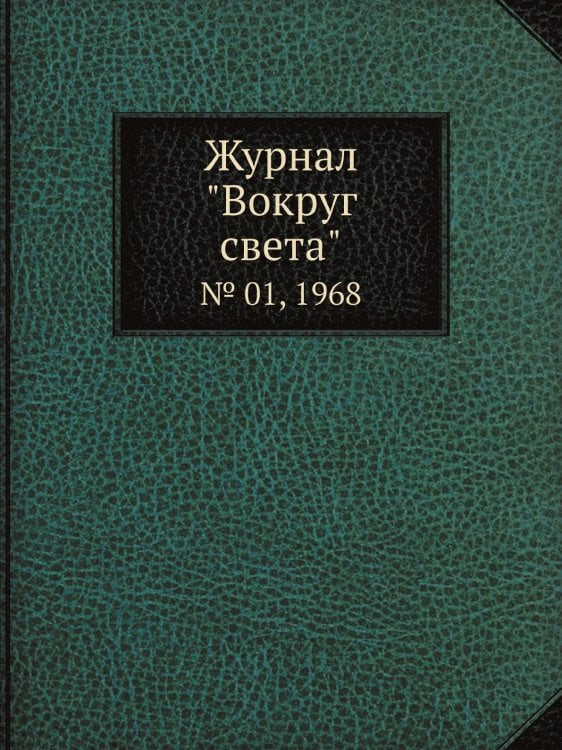 Журнал "Вокруг света"