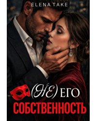 (не) Его собственность