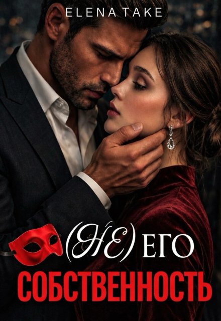 Обложка книги «(не) Его собственность» — Elena Take, ISBN 9785524041500