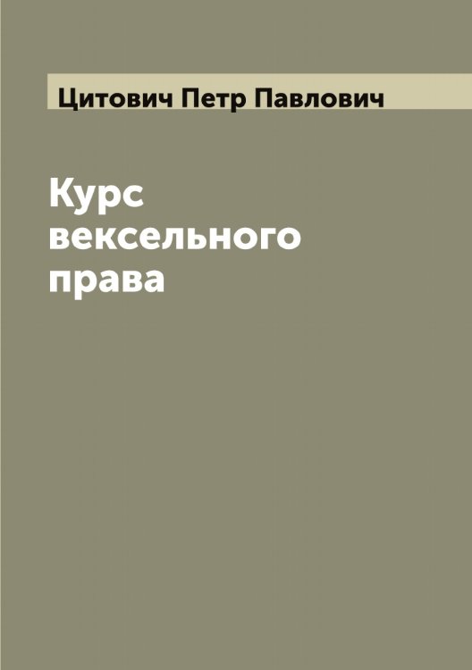 Обложка книги «Курс вексельного права» — Цитович Петр Павлович, ISBN 9785521296149