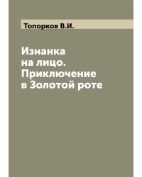 Изнанка на лицо. Приключение в Золотой роте