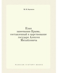 План завоевания Крыма, составленный в царствование государя Алексея Михайловича