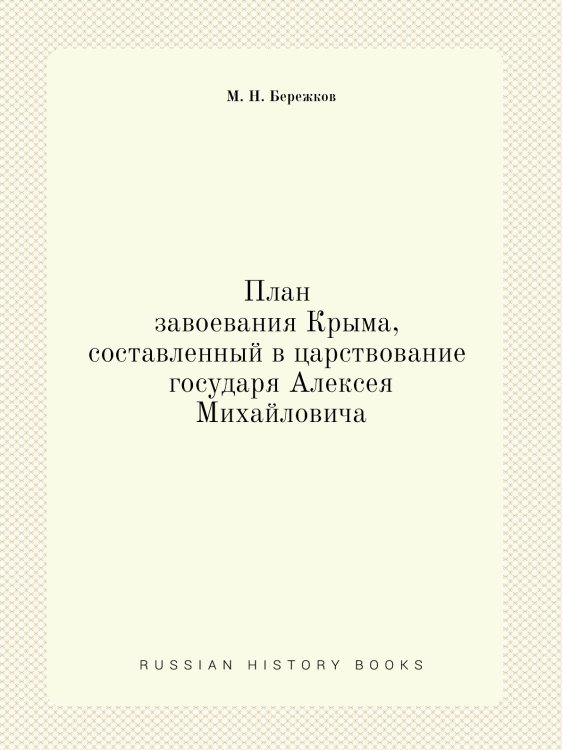 План завоевания Крыма, составленный в царствование государя Алексея Михайловича