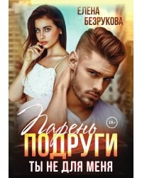 Парень подруги. Ты не для меня