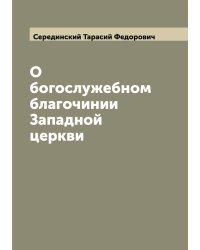 О богослужебном благочинии Западной церкви