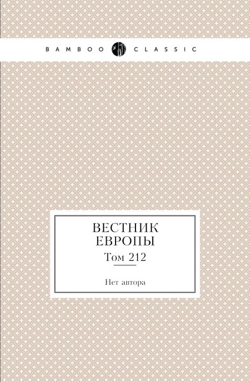 Вестник Европы