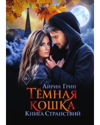 Тёмная Кошка. Книга Странствий