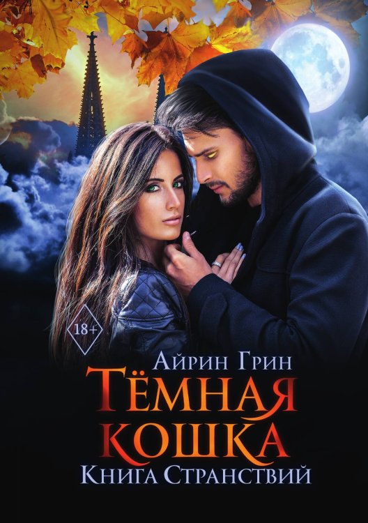 Обложка книги «Тёмная Кошка. Книга Странствий» — Айрин Грин, ISBN 9785521906086