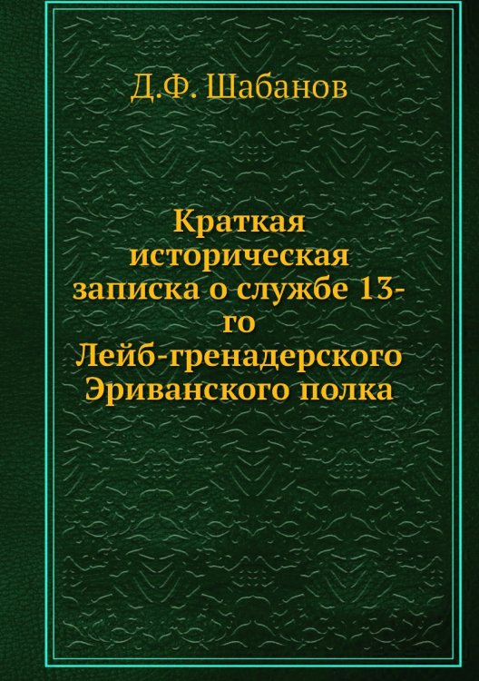 Краткая историческая записка о службе 13-го Лейб-гренадерского Эриванского полка