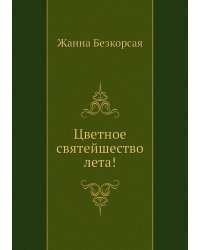 Цветное святейшество лета!