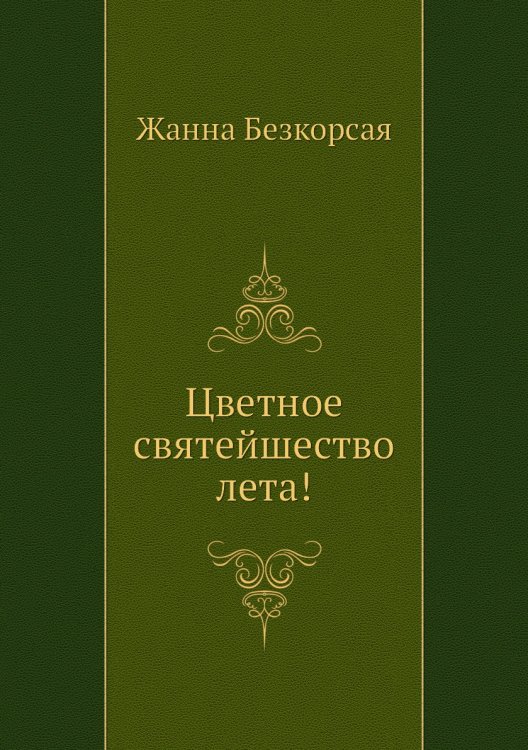 Обложка книги «Цветное святейшество лета!» — Жанна Безкорсая, ISBN 9785885327541