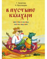 В пустыне Калахари