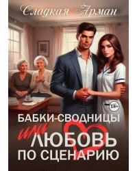 Бабки-сводницы или любовь по сценарию
