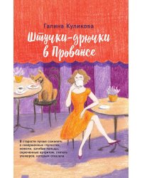Штучки-дрючки в Провансе