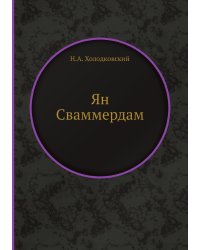 Ян Сваммердам
