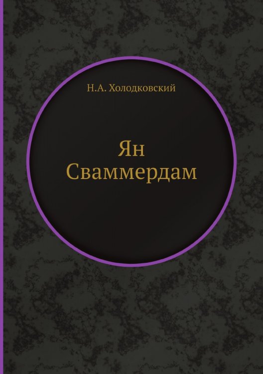 Ян Сваммердам Ян Сваммердам