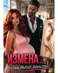 Измена... С чистого холста!