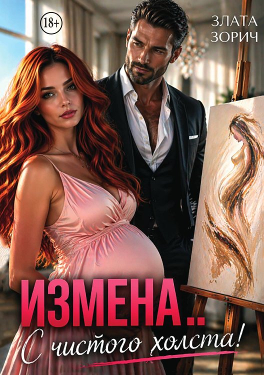 Обложка книги «Измена... С чистого холста!» — Злата Зорич, ISBN 9785524005878
