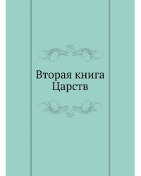 Вторая книга Царств